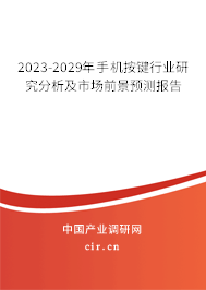 2023-2029年手機(jī)按鍵行業(yè)研究分析及市場前景預(yù)測報告