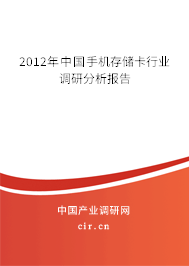2012年中國手機存儲卡行業調研分析報告