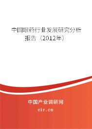 中國眼藥行業(yè)發(fā)展研究分析報告（2012年）