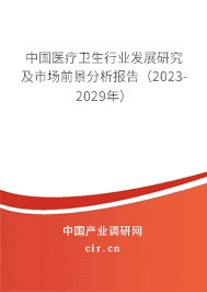 中國醫療衛生行業發展研究及市場前景分析報告（2023-2029年）