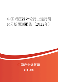 中國增壓器葉輪行業運行研究分析預測報告（2012年）