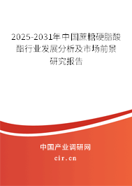 2024-2030年中國蔗糖硬脂酸酯行業發展分析及市場前景研究報告