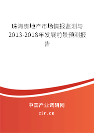 珠海房地產市場情報監測與2013-2018年發展前景預測報告