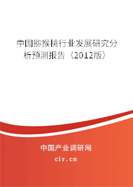 中國獼猴桃行業(yè)發(fā)展研究分析預測報告（2012版）