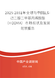 2025-2031年全球與中國1,6-己二醇二甲基丙烯酸酯（HDDMA）市場現狀及發展前景報告