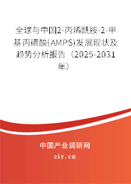 全球與中國2-丙烯酰胺-2-甲基丙磺酸(AMPS)發展現狀及趨勢分析報告（2025-2031年）