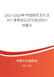 2023-2029年中國搪瓷衛生潔具行業數據監測深度調研分析報告