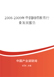 2008-2009年中國網(wǎng)絡(luò)教育行業(yè)發(fā)展報告