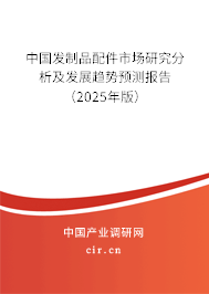 中國發制品配件市場研究分析及發展趨勢預測報告（2025年版）