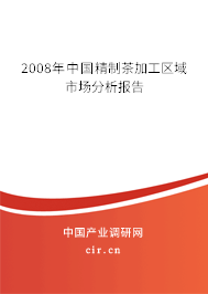 2008年中國精制茶加工區(qū)域市場(chǎng)分析報(bào)告