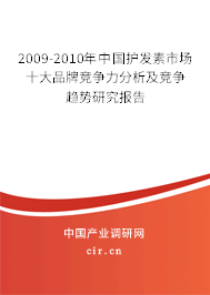 2009-2010年中國護發素市場十大品牌競爭力分析及競爭趨勢研究報告