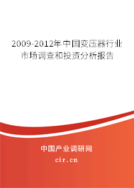 2009-2012年中國變壓器行業市場調查和投資分析報告