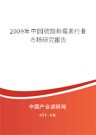 2009年中國硫酸新霉素行業市場研究報告