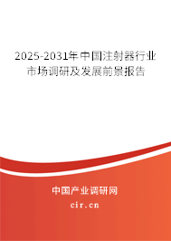 2025-2031年中國注射器行業市場調研及發展前景報告