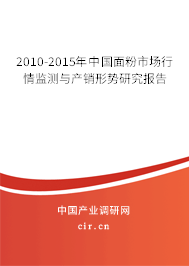 2010-2015年中國面粉市場行情監(jiān)測與產(chǎn)銷形勢研究報告