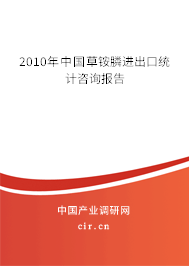 2010年中國草銨膦進出口統計咨詢報告