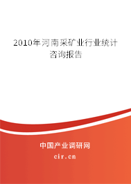 2010年河南采礦業行業統計咨詢報告
