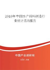 2010年中國水產(chǎn)飼料制造行業(yè)統(tǒng)計(jì)咨詢報(bào)告