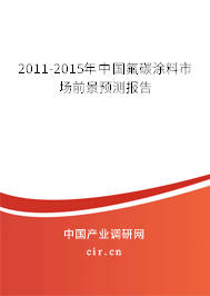 2011-2015年中國氟碳涂料市場前景預測報告