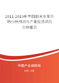 2011-2015年中國自來水筆市場分析預測與產業投資風險分析報告