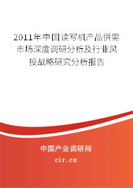 2011年中國讀寫機產品供需市場深度調研分析及行業風投戰略研究分析報告
