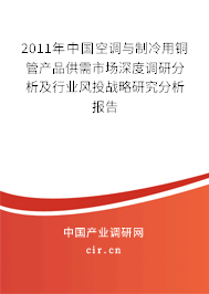 2011年中國空調與制冷用銅管產品供需市場深度調研分析及行業風投戰略研究分析報告