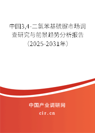 中國3,4-二氯苯基硫脲市場調查研究與前景趨勢分析報告（2025-2031年）