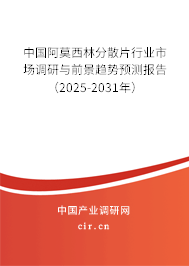 中國阿莫西林分散片行業市場調研與前景趨勢預測報告（2024-2030年）