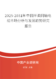 2025-2031年中國半柔同軸電纜市場分析與發展趨勢研究報告