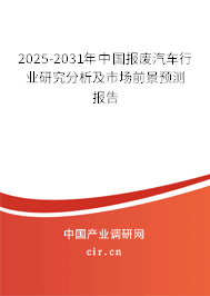 2025-2031年中國報廢汽車行業研究分析及市場前景預測報告