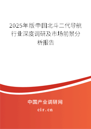 2025年版中國北斗二代導航行業深度調研及市場前景分析報告