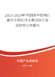 2023-2029年中國苯甲酸利扎曲坦市場現狀全面調研與發展趨勢分析報告
