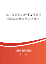 2025版編碼器行業發展現狀調研及市場前景分析報告