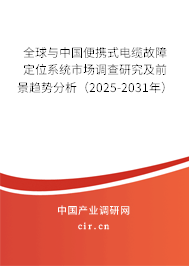 全球與中國便攜式電纜故障定位系統(tǒng)市場調(diào)查研究及前景趨勢分析（2025-2031年）