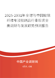 2025-2031年全球與中國玻璃纖維布浸膠制品行業現狀全面調研與發展趨勢預測報告