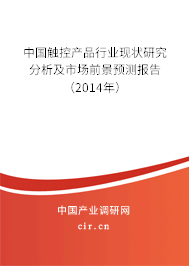 中國觸控產品行業現狀研究分析及市場前景預測報告（2014年）
