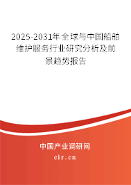 2025-2031年全球與中國船舶維護服務行業研究分析及前景趨勢報告