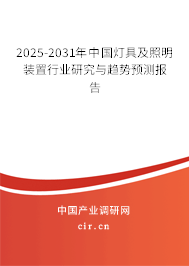 2025-2031年中國(guó)燈具及照明裝置行業(yè)研究與趨勢(shì)預(yù)測(cè)報(bào)告