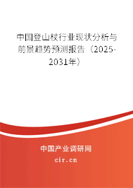中國登山杖行業現狀分析與前景趨勢預測報告（2025-2031年）