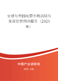 全球與中國電容市場調研與發展前景預測報告（2025年）