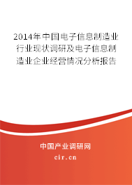 2014年中國電子信息制造業行業現狀調研及電子信息制造業企業經營情況分析報告
