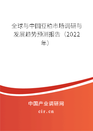 全球與中國豆粕市場調研與發展趨勢預測報告（2022年）
