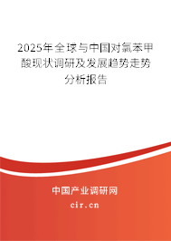 2025年全球與中國對氯苯甲酸現狀調研及發展趨勢走勢分析報告