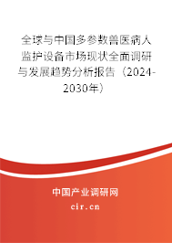 全球與中國多參數獸醫病人監護設備市場現狀全面調研與發展趨勢分析報告（2024-2030年）
