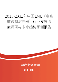 （最新）中國EML（電吸收調制激光器）行業發展深度調研與未來趨勢預測報告