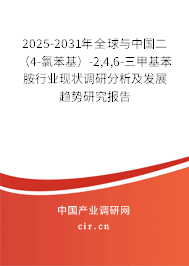 2025-2031年全球與中國二（4-氯苯基）-2,4,6-三甲基苯胺行業(yè)現狀調研分析及發(fā)展趨勢研究報告