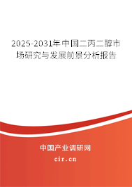 2025-2031年中國二丙二醇市場研究與發展前景分析報告