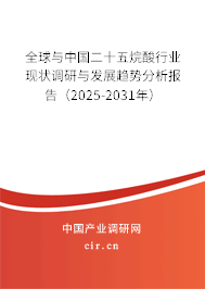全球與中國二十五烷酸行業現狀調研與發展趨勢分析報告（2025-2031年）