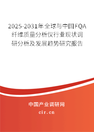 2025-2031年全球與中國FQA纖維質量分析儀行業(yè)現(xiàn)狀調研分析及發(fā)展趨勢研究報告