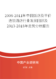 2008-2011年中國飯店及平價連鎖酒店行業發展回顧及2013-2018年走勢分析報告